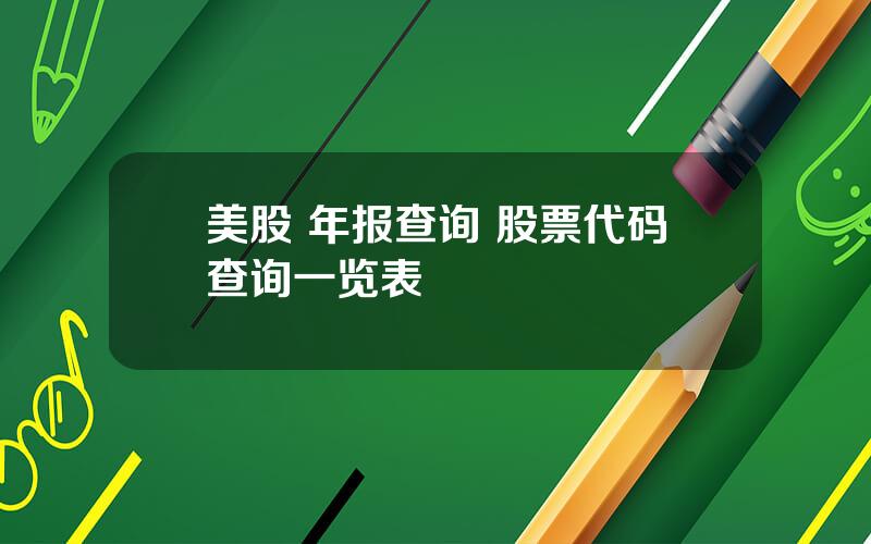 美股 年报查询 股票代码查询一览表